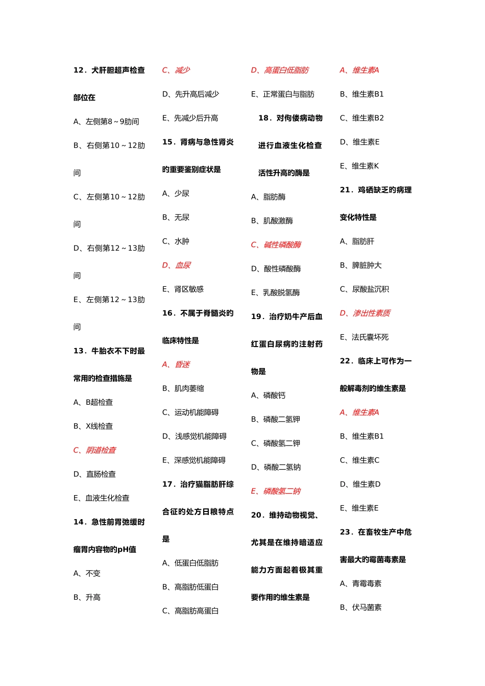 2025年执业兽医资格考试临床科目答案_第2页