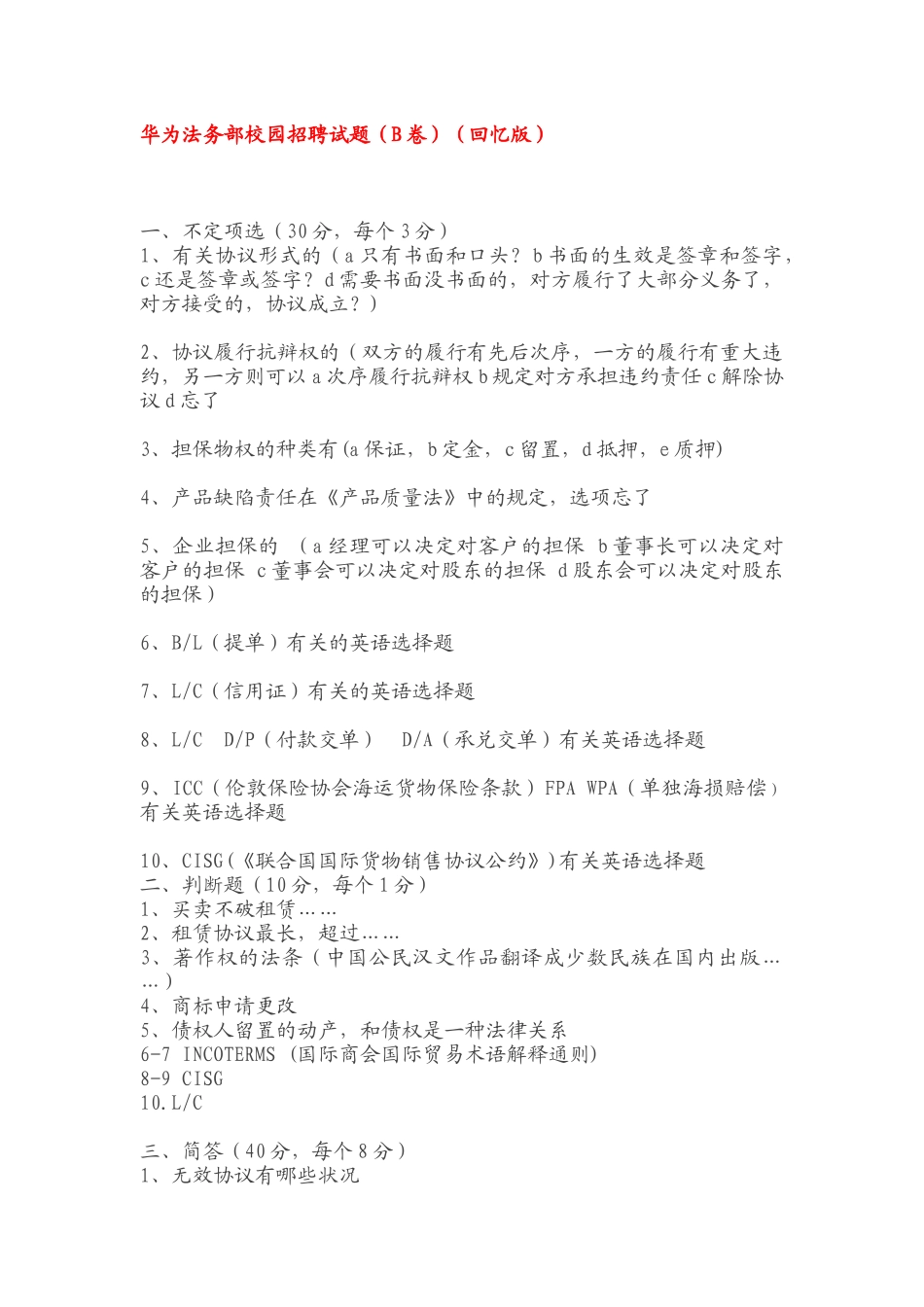 2025年华为法务招聘笔试试题_第1页