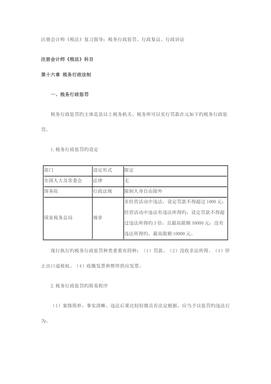 2025年注册会计师税法复习指导税务行政处罚行政复议行政诉讼_第1页