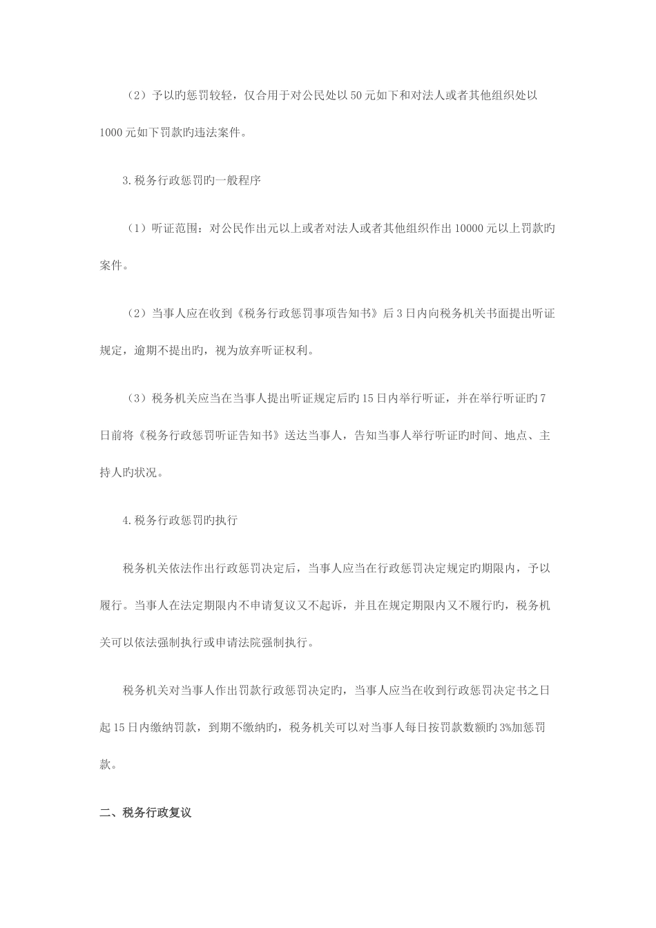 2025年注册会计师税法复习指导税务行政处罚行政复议行政诉讼_第2页