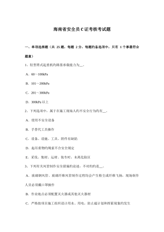 2025年海南省安全员C证考核考试题