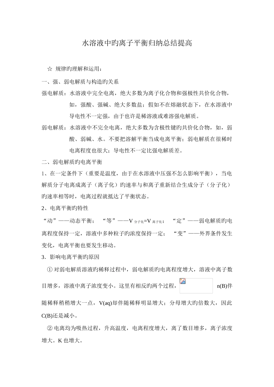 2025年水溶液中的离子平衡归纳总结提高_第1页