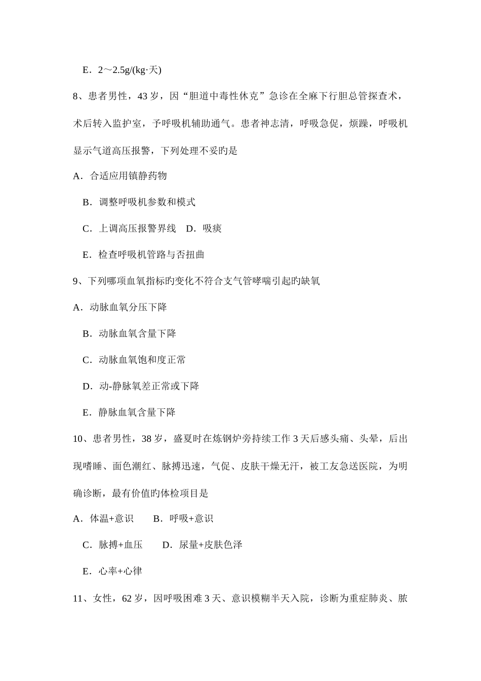 2025年湖北省下半年主治医师重症医学实践技能模拟试题_第3页