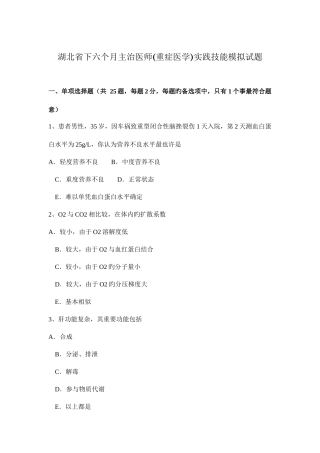 2025年湖北省下半年主治医师重症医学实践技能模拟试题