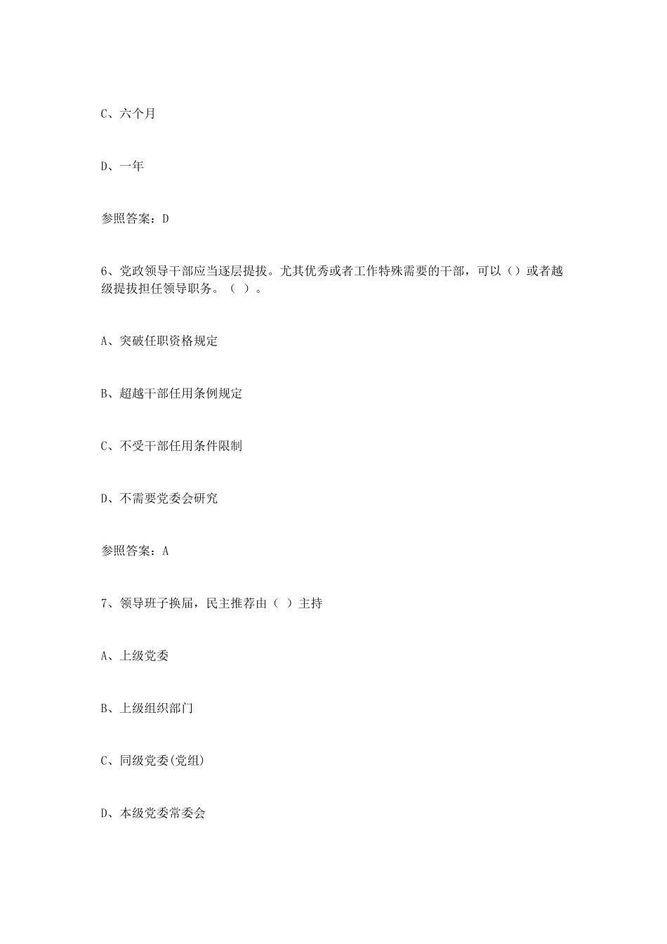 2025年党政领导干部选拔任用工作条例学习知识竞赛试题附答案_第3页