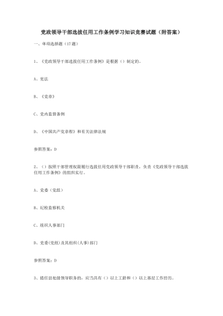 2025年党政领导干部选拔任用工作条例学习知识竞赛试题附答案
