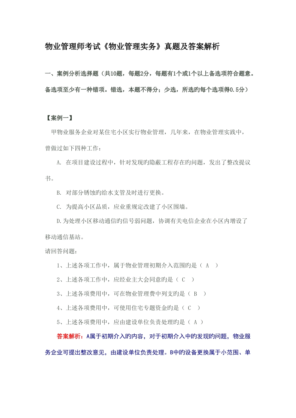 2025年物业管理师物业管理实务真题及答案解析考试_第1页