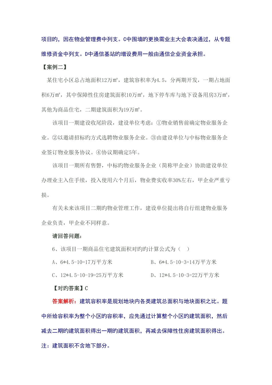 2025年物业管理师物业管理实务真题及答案解析考试_第2页
