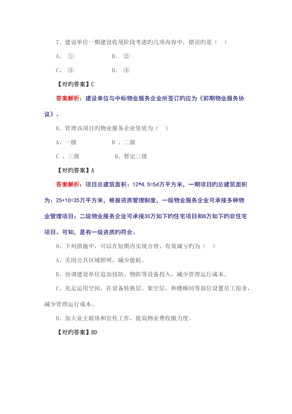 2025年物业管理师物业管理实务真题及答案解析考试_第3页