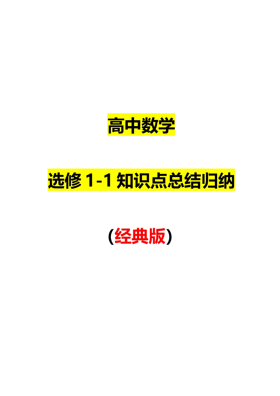 2025年最全高中数学选修知识点总结归纳版_第1页