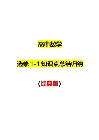 2025年最全高中数学选修知识点总结归纳版