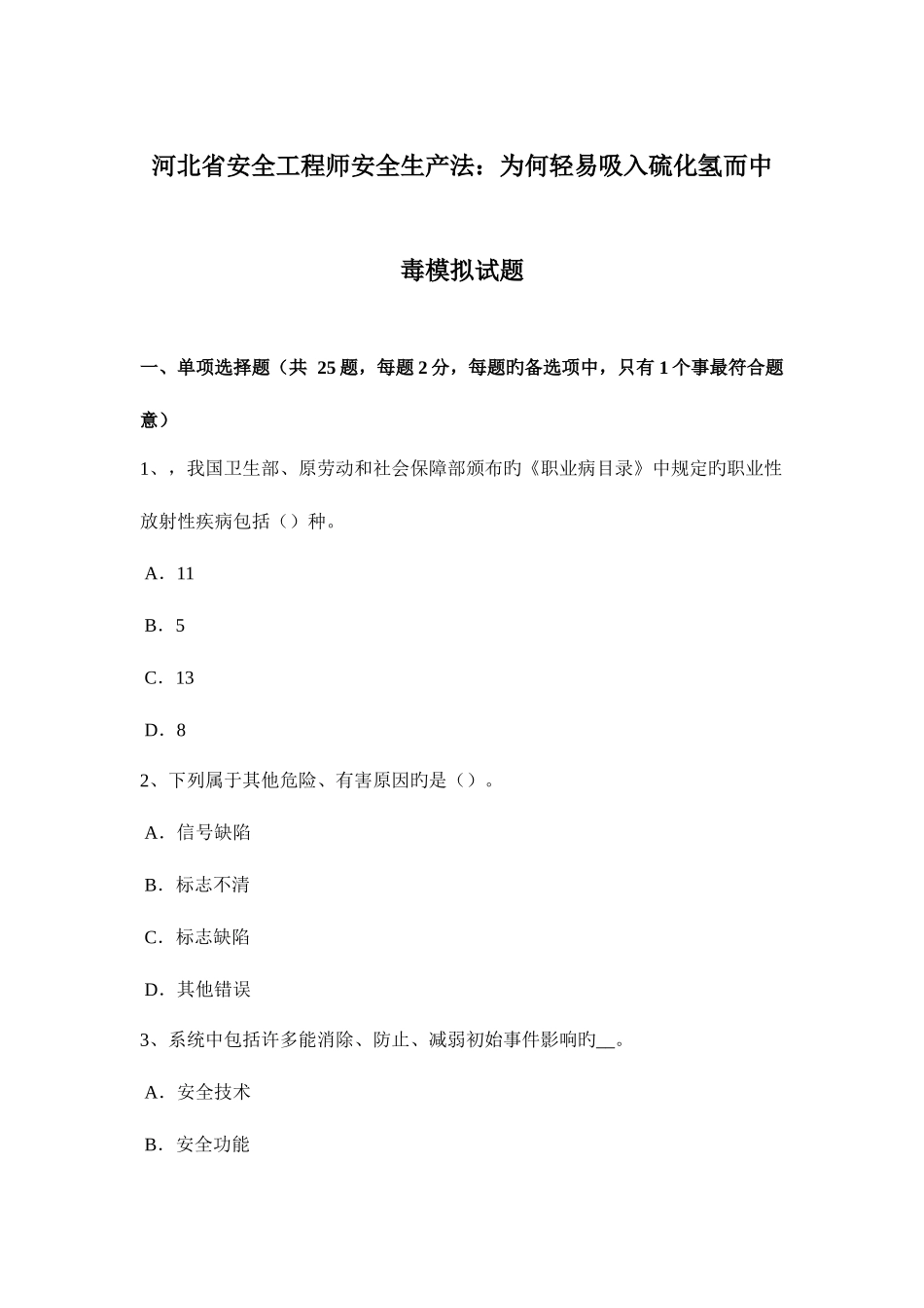2025年河北省安全工程师安全生产法为什么容易吸入硫化氢而中毒模拟试题_第1页