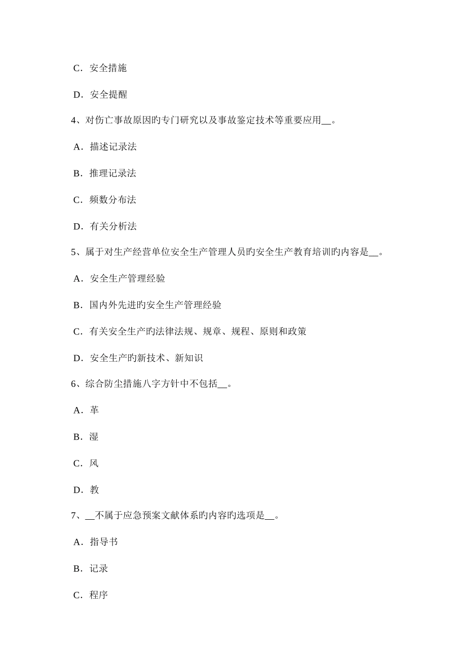 2025年河北省安全工程师安全生产法为什么容易吸入硫化氢而中毒模拟试题_第2页