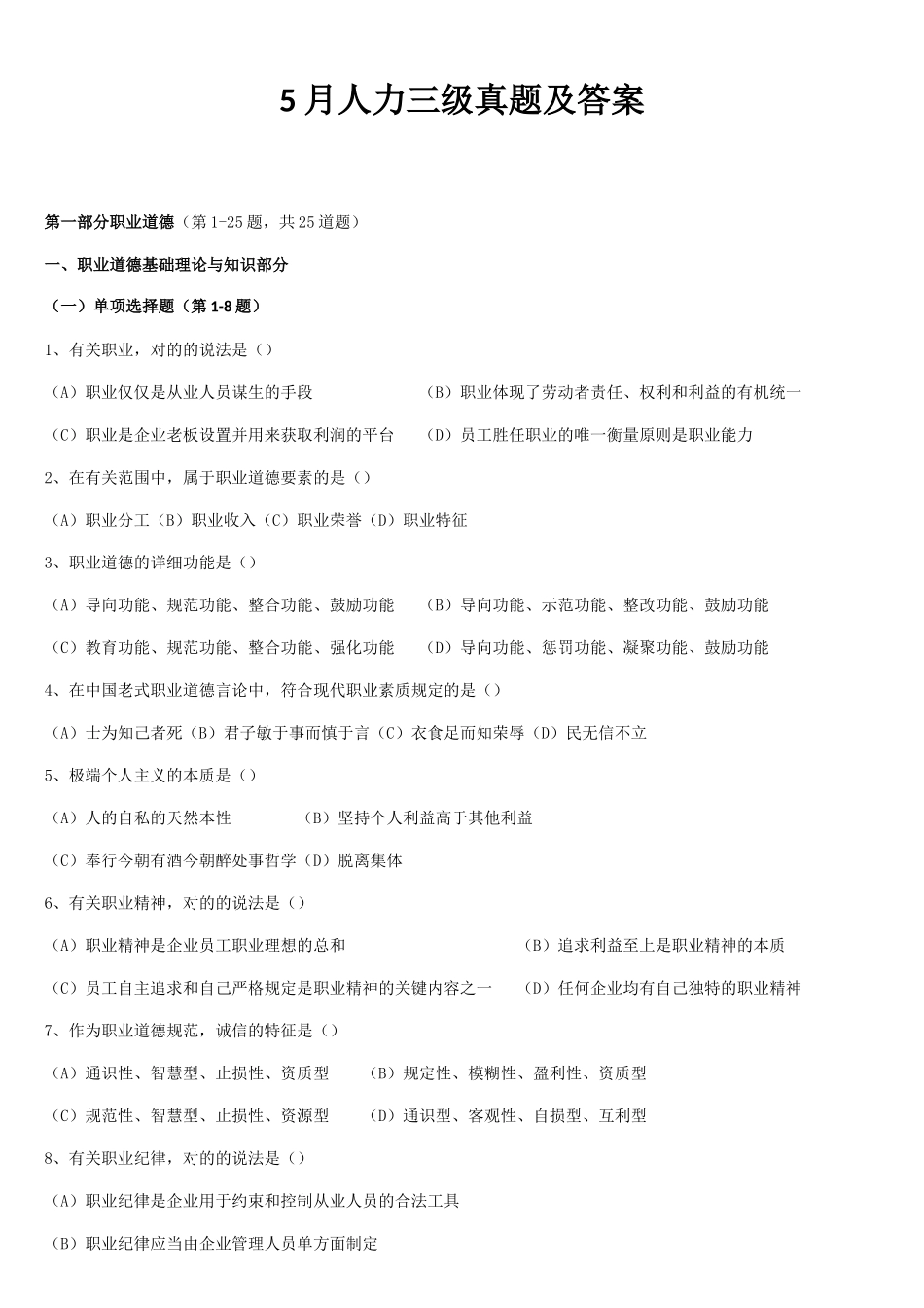2025年5月人力资源管理师三级真题及答案_第1页