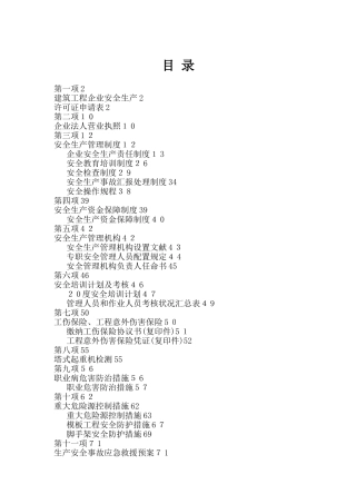 2025年安全生产许可证全套资料已通过