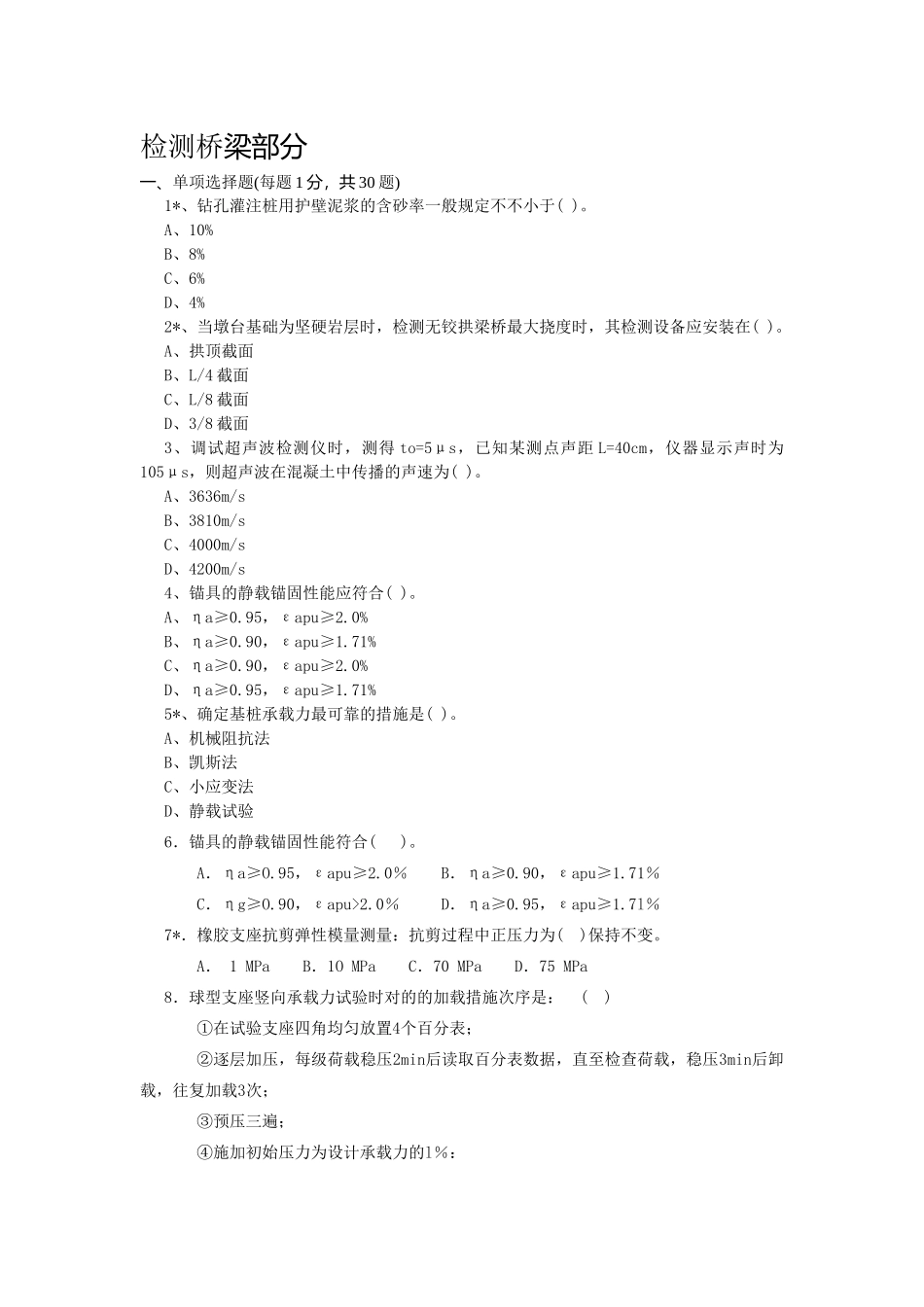 2025年交通部公路水运工程试验检测工程师考试桥梁习题_第1页