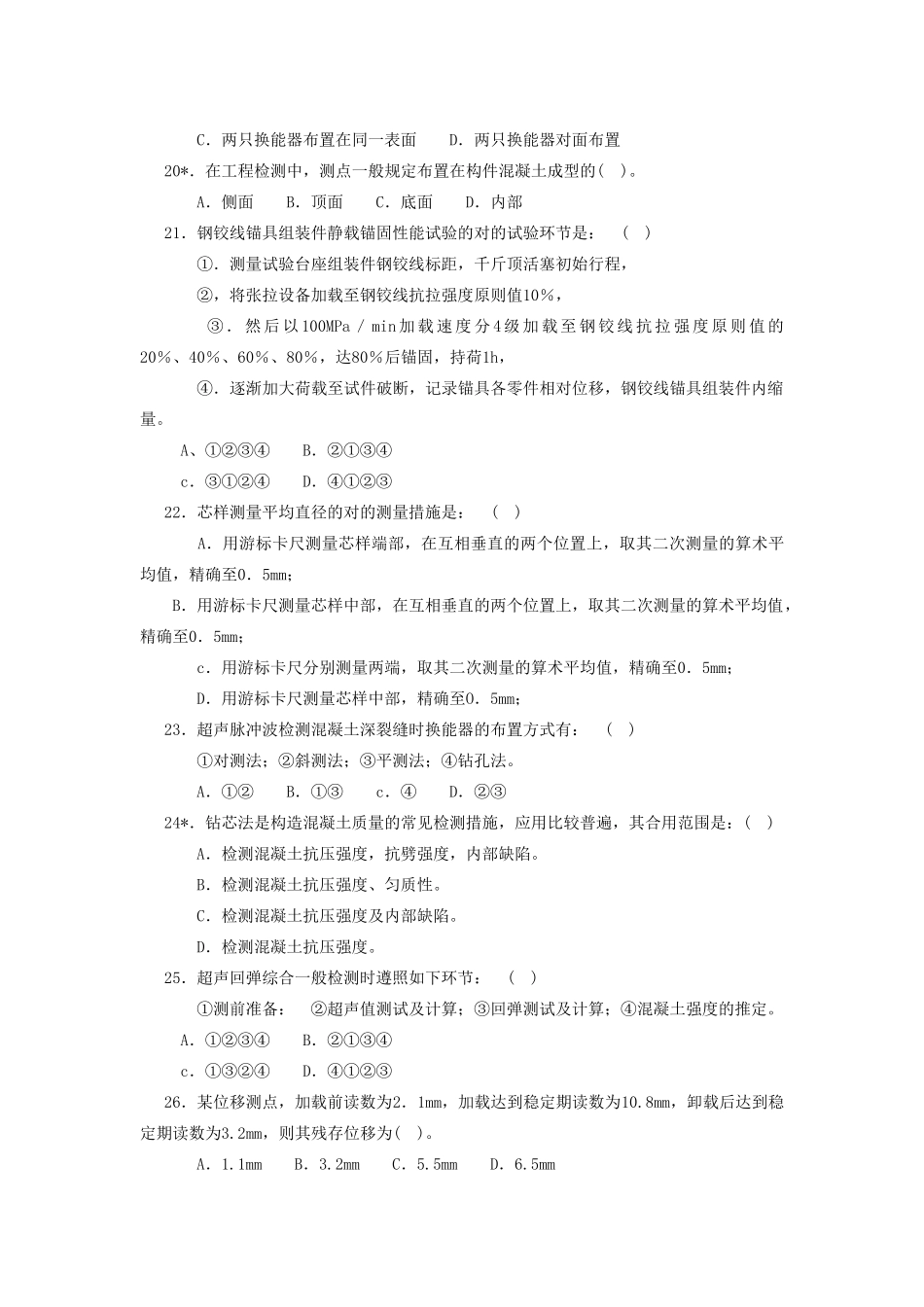 2025年交通部公路水运工程试验检测工程师考试桥梁习题_第3页