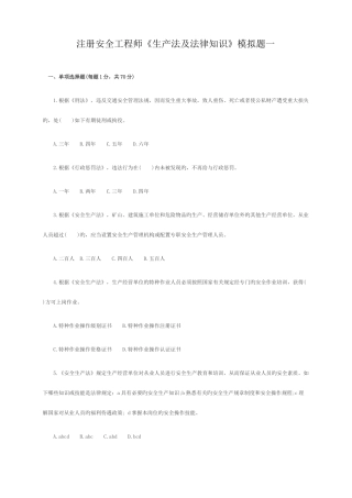 2025年注册安全工程师生产法及法律知识模拟题一