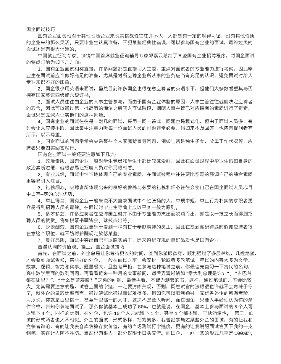 2025年国企面试技巧_第1页