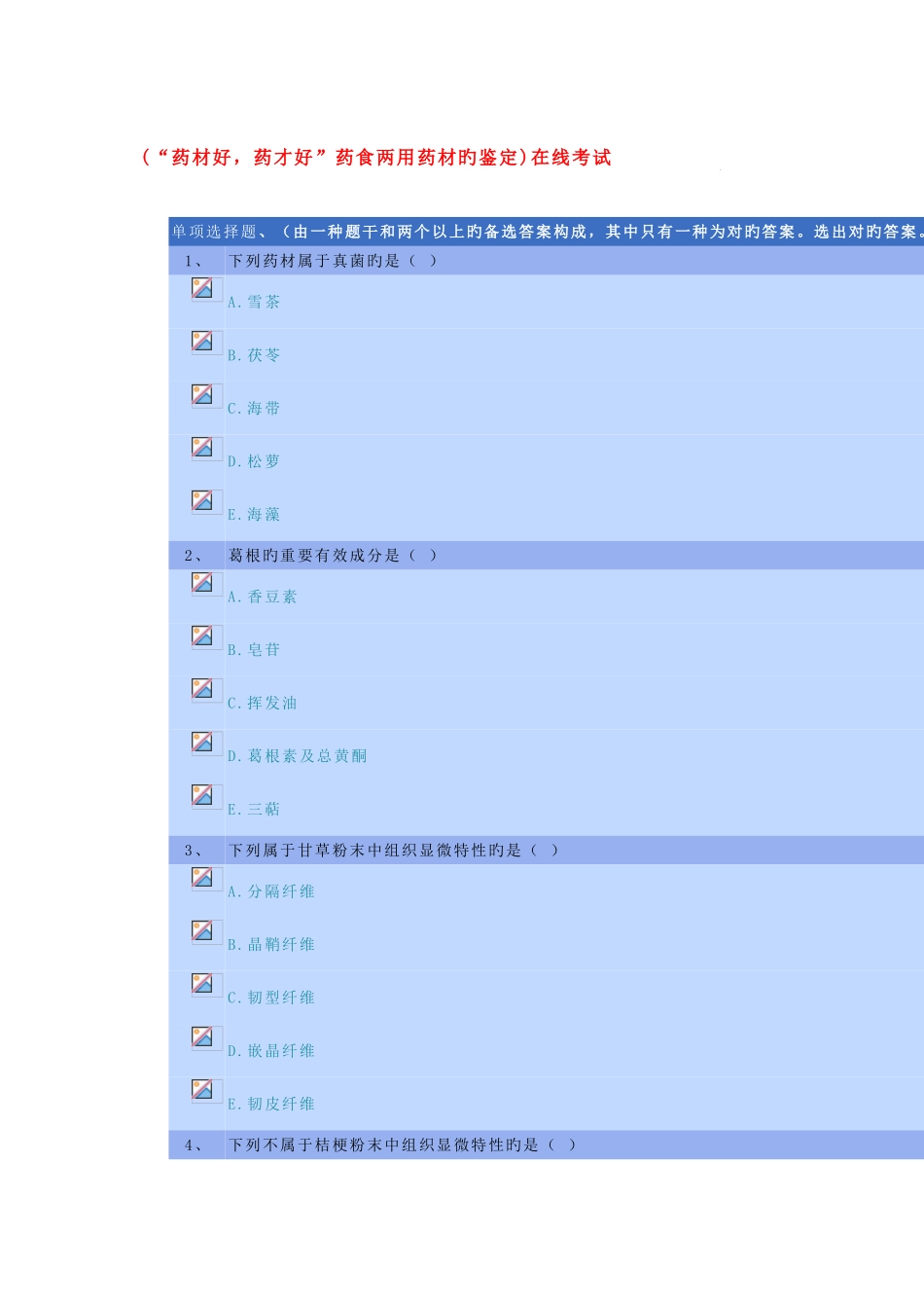 2025年河北省执从业药师继续教育药材好药才好药食两用药材的鉴定_第1页