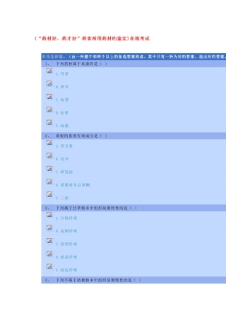 2025年河北省执从业药师继续教育药材好药才好药食两用药材的鉴定