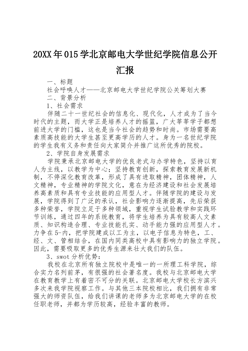2025年学北京邮电大学世纪学院信息公开报告_第1页