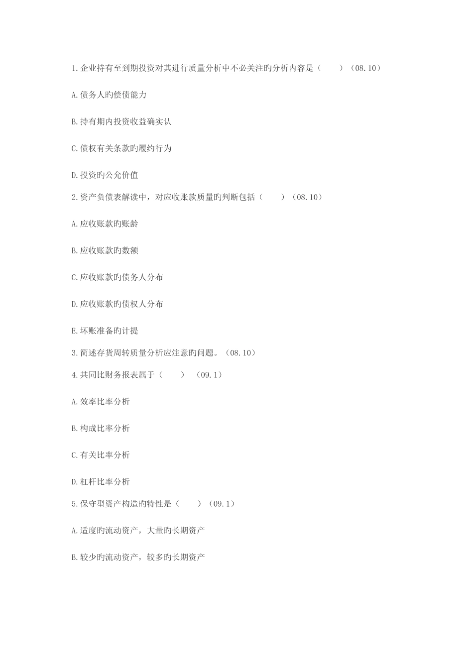 2025年资产负债表解读真题_第1页