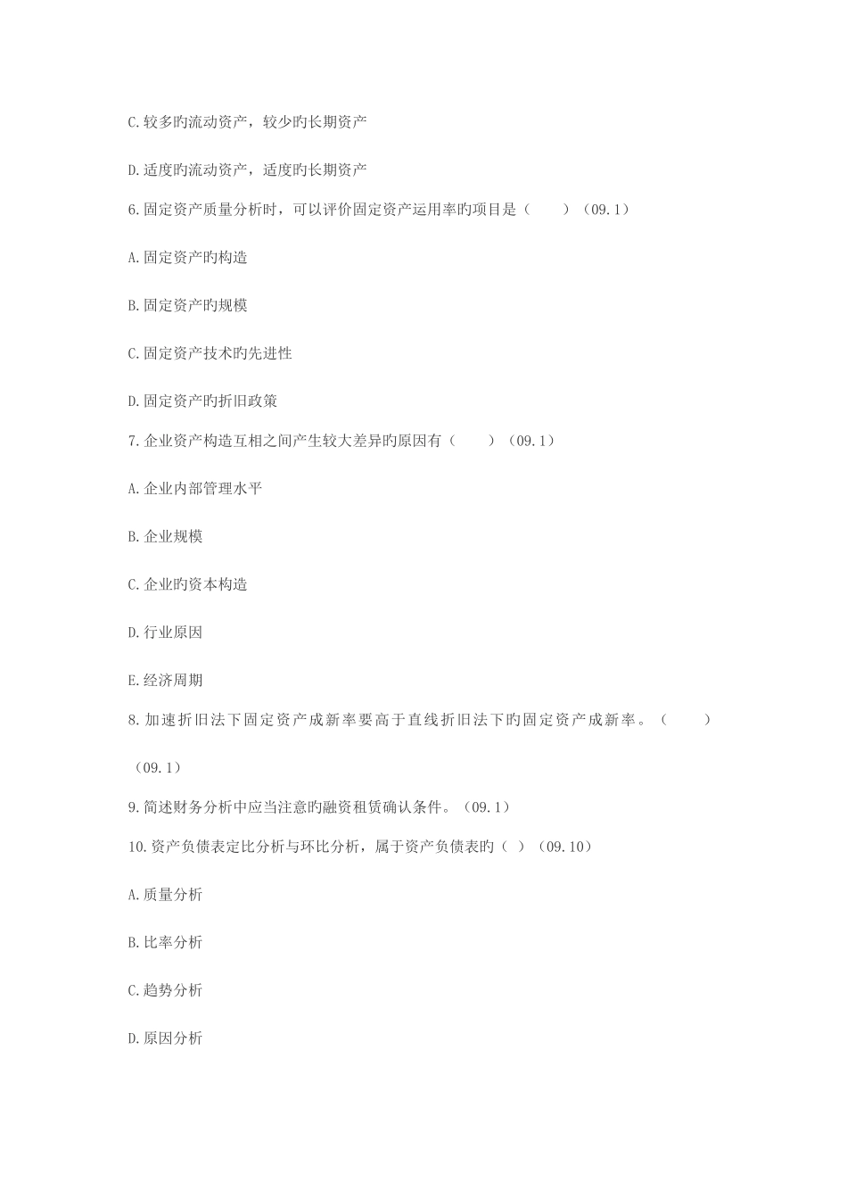 2025年资产负债表解读真题_第2页