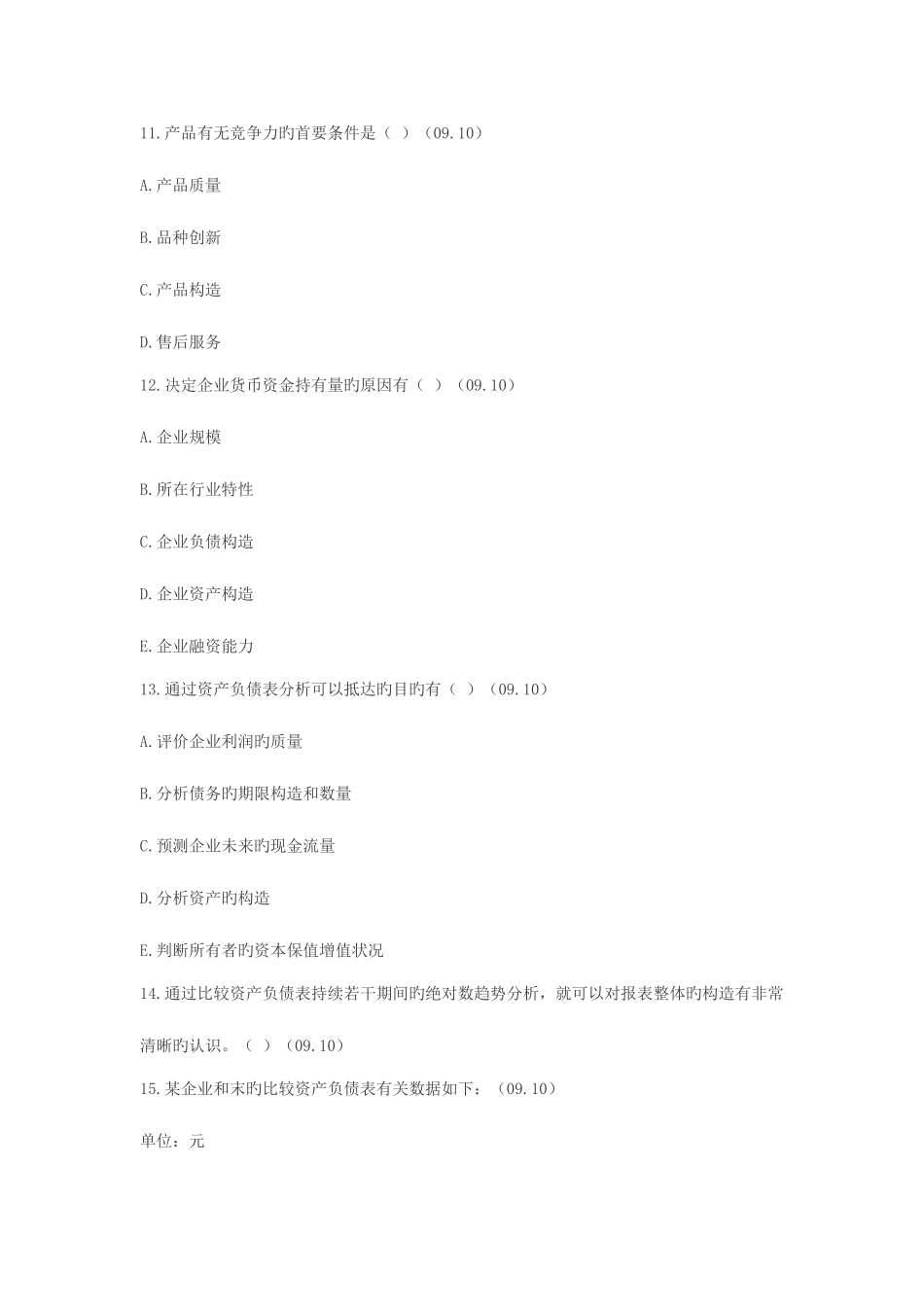 2025年资产负债表解读真题_第3页