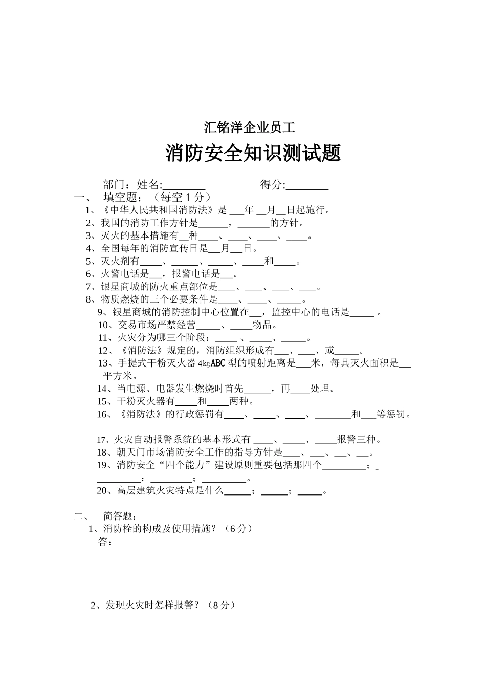 2025年汇铭洋公司员工消防安全知识测试题_第1页