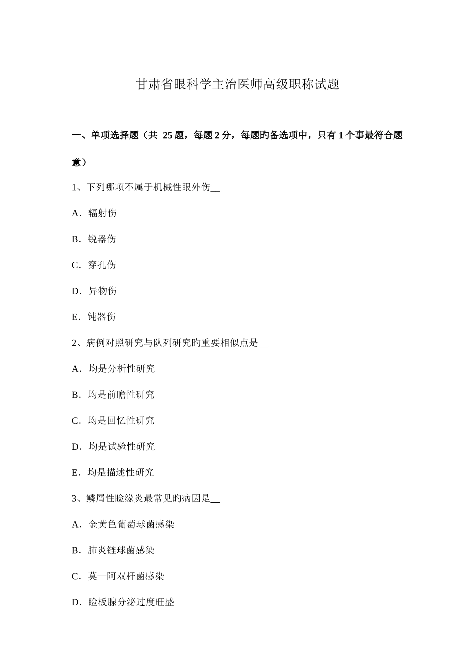 2025年甘肃省眼科学主治医师高级职称试题_第1页