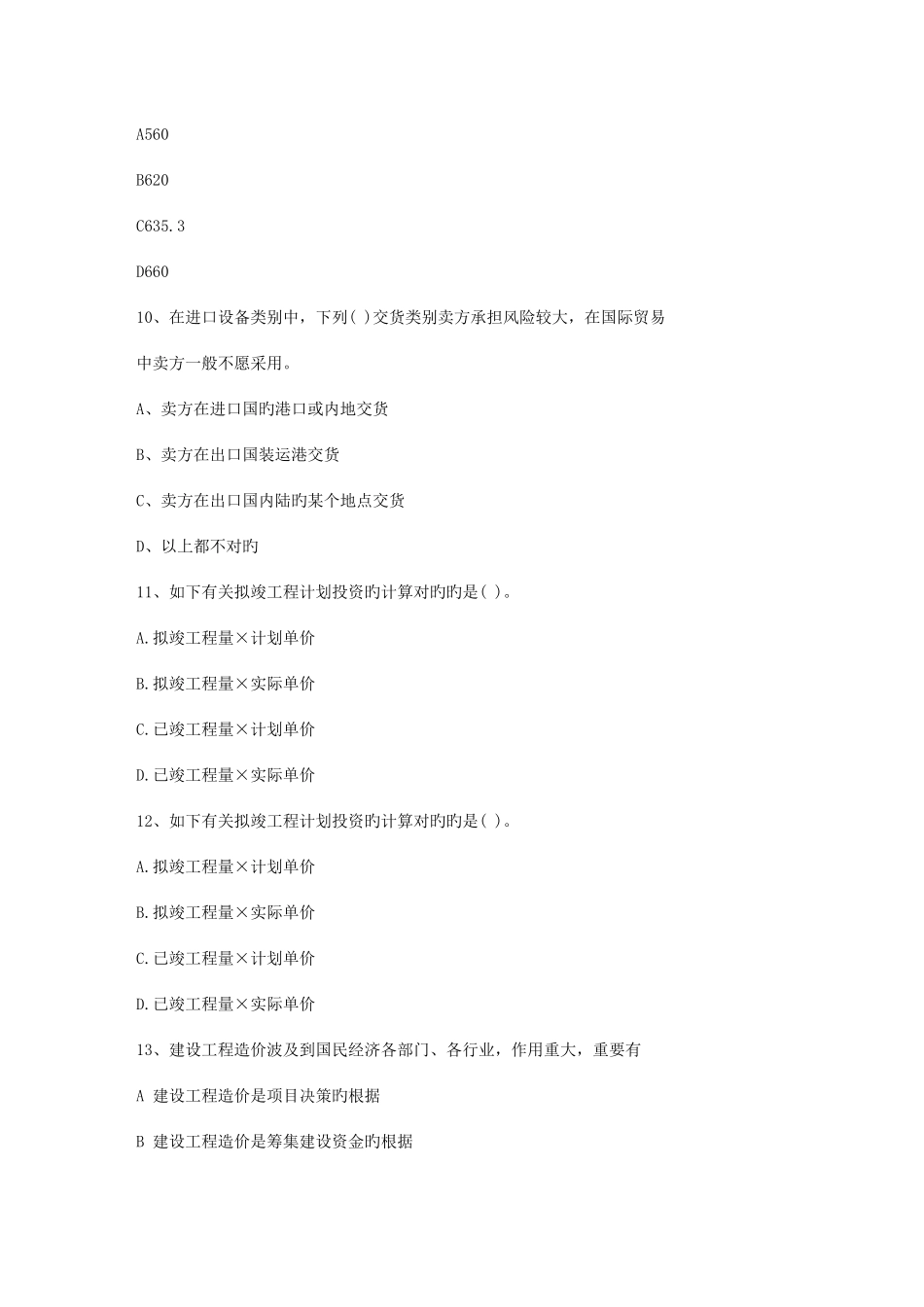 2025年海南省土建造价员考试真题含答案本_第3页