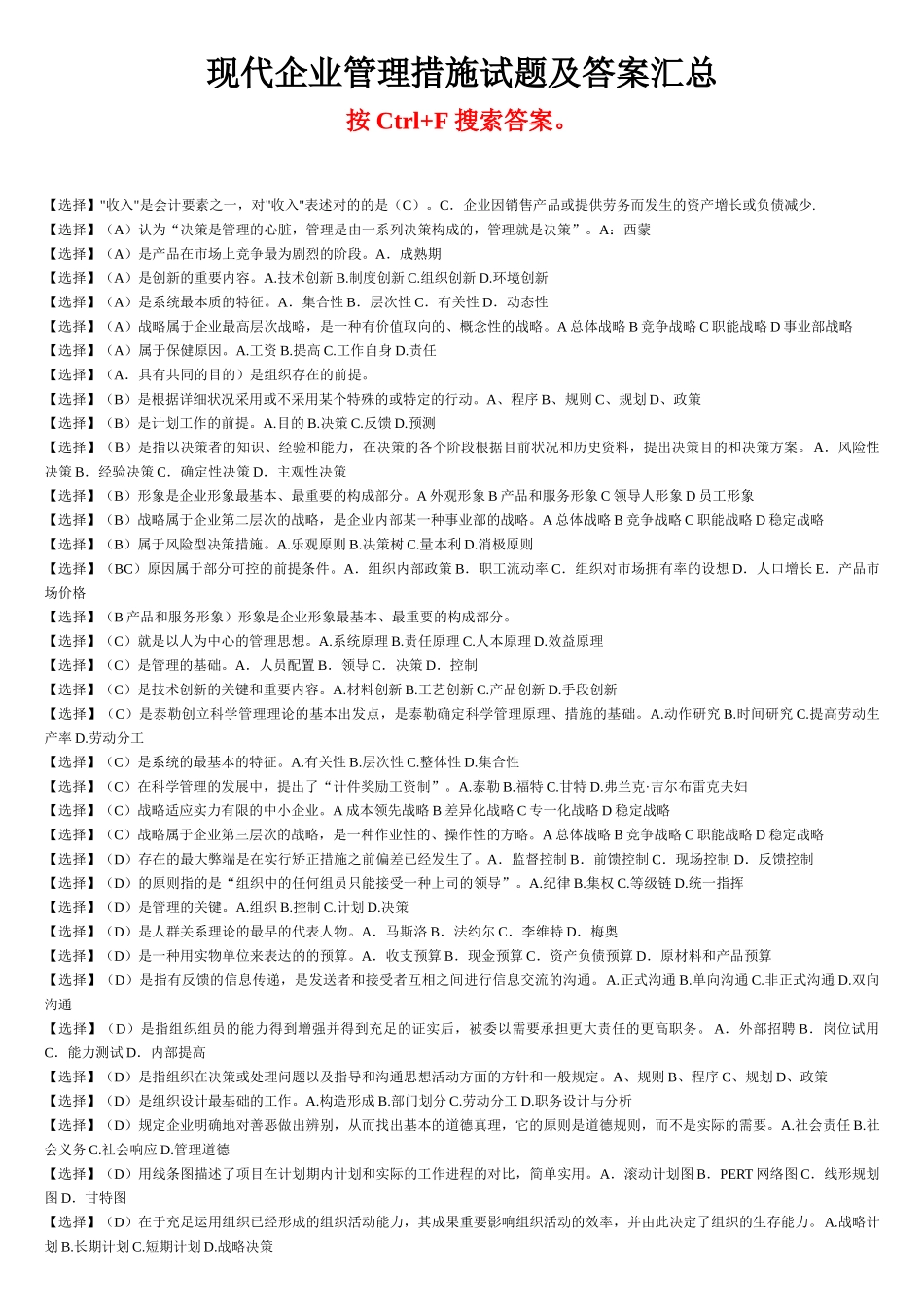 2025年电大现代企业管理方法试题及答案汇总_第1页