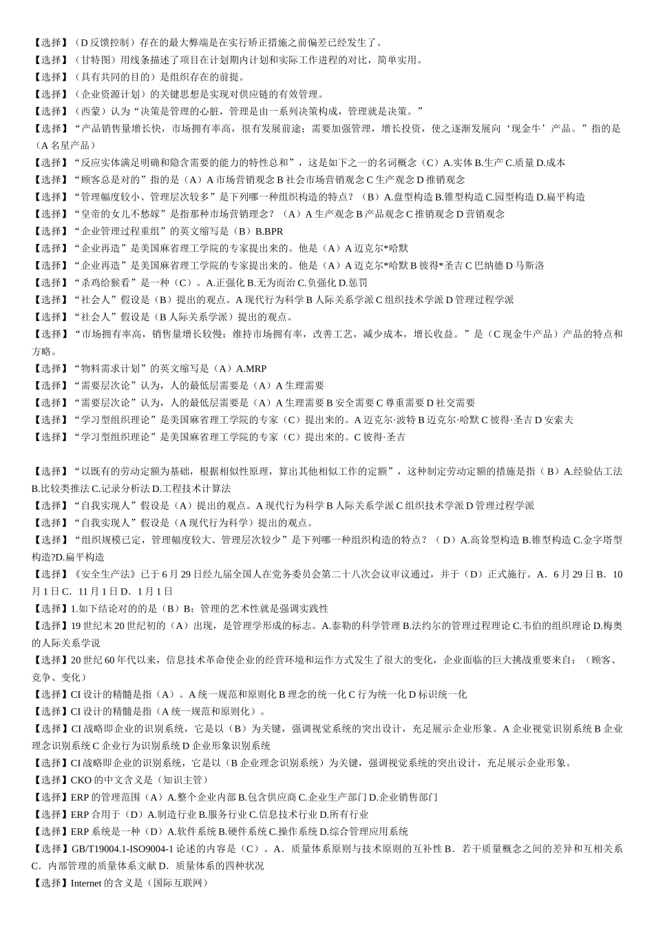 2025年电大现代企业管理方法试题及答案汇总_第2页
