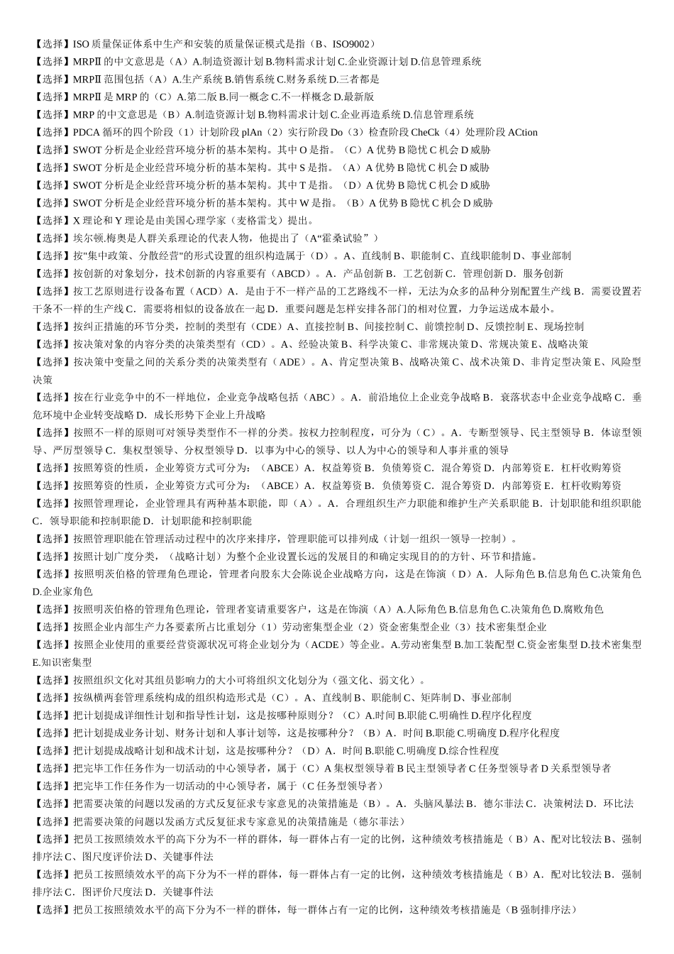 2025年电大现代企业管理方法试题及答案汇总_第3页