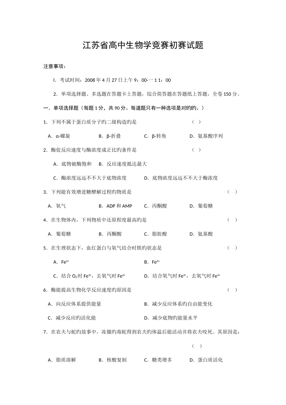 2025年江苏省高中生物学竞赛初赛试题_第1页