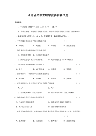 2025年江苏省高中生物学竞赛初赛试题