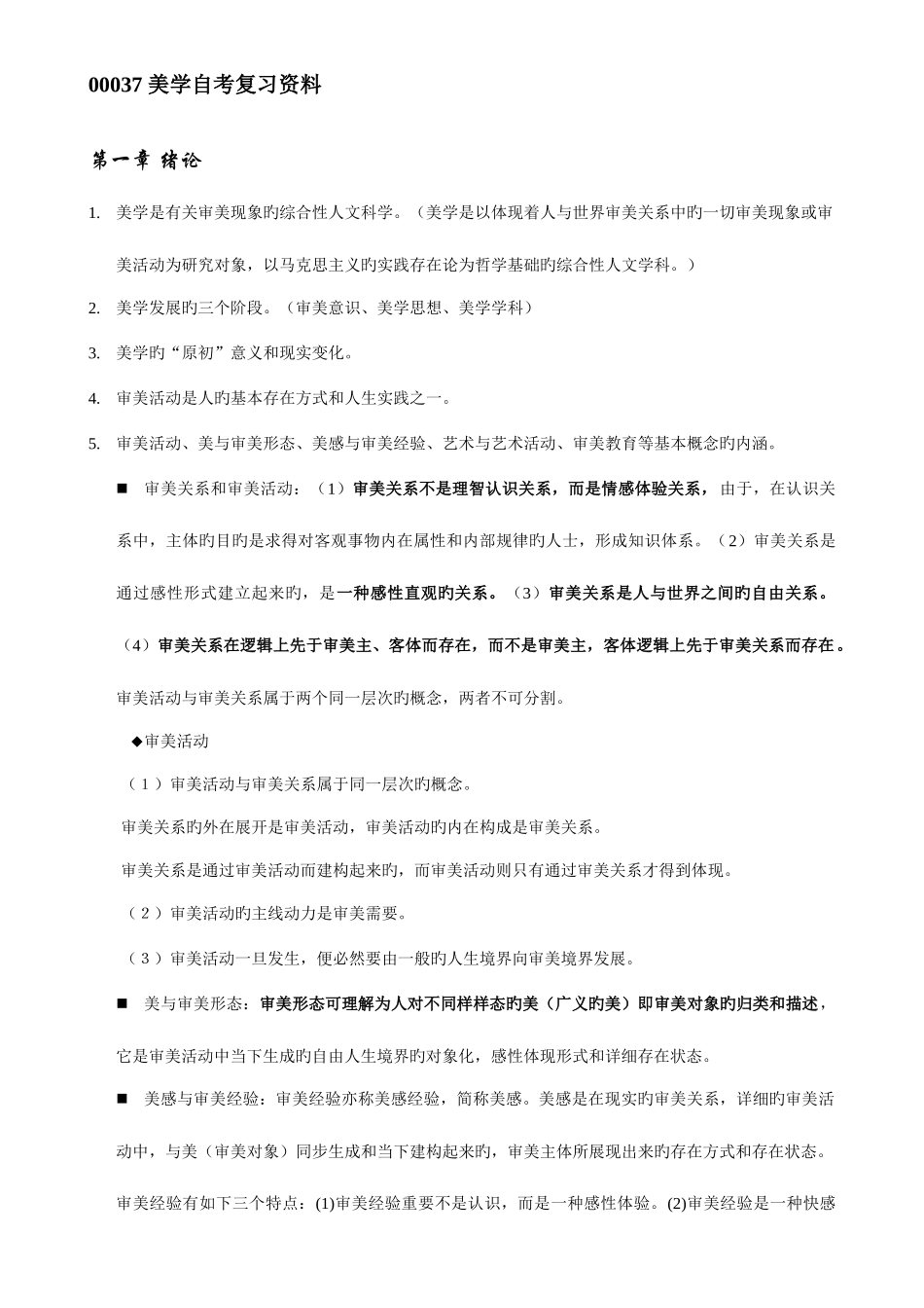 2025年美学自考复习资料资料_第1页