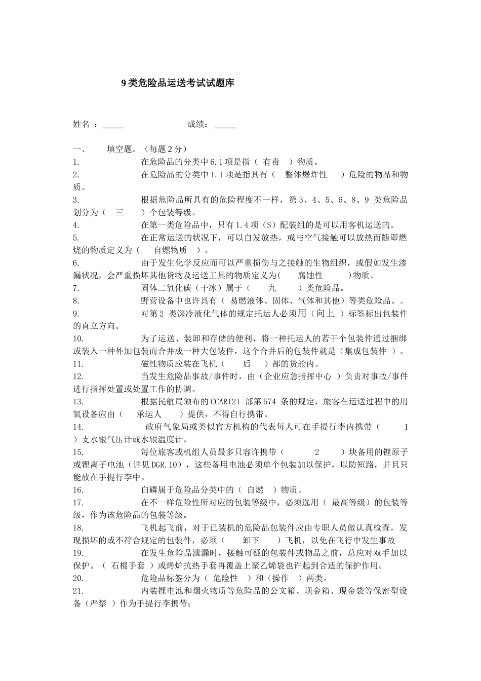 2025年9类人员危险品试题库答案_第1页