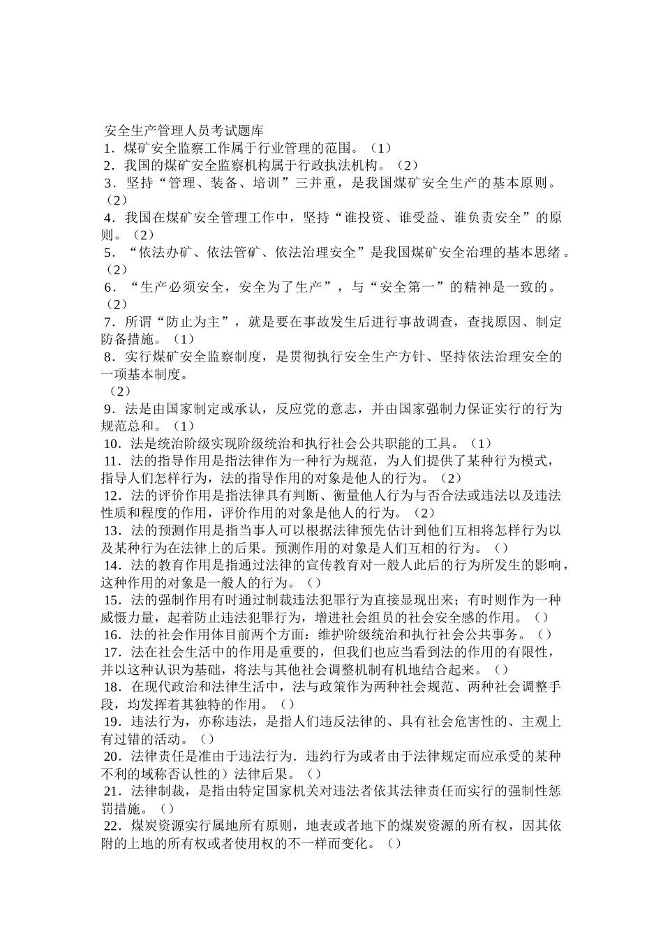 2025年安全生产管理人员考试模拟题库_第1页