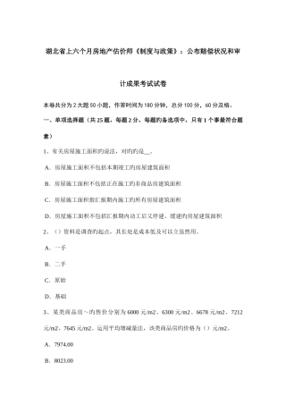 2025年湖北省上半年房地产估价师制度与政策公布补偿情况和审计结果考试试卷
