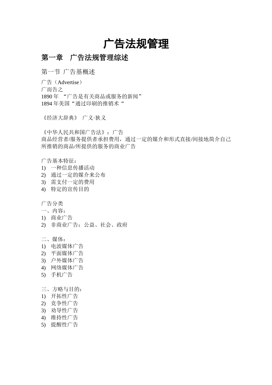 2025年广告法规与管理笔记自考必过_第1页