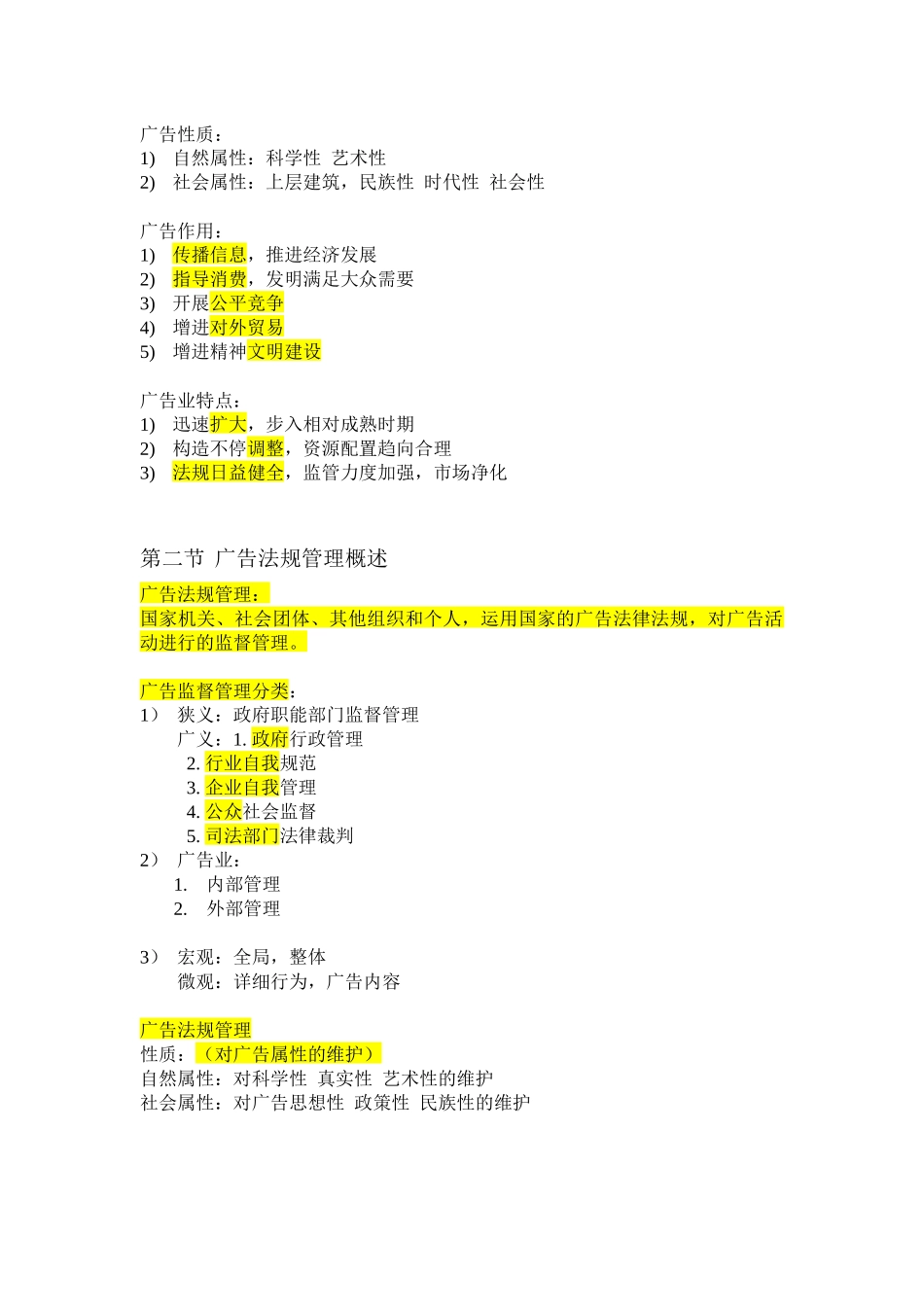2025年广告法规与管理笔记自考必过_第2页