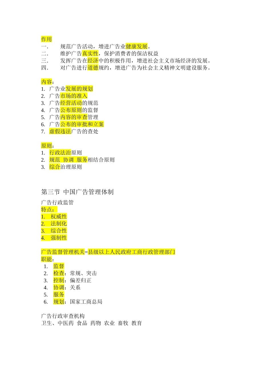 2025年广告法规与管理笔记自考必过_第3页