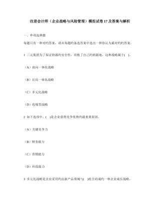 2025年注册会计师公司战略与风险管理模拟试卷及答案与解析