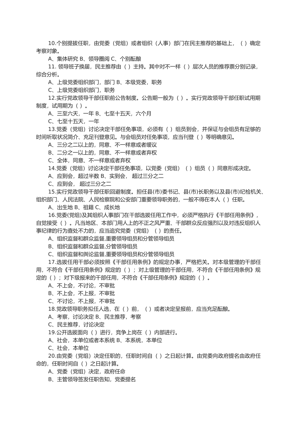 2025年《党政领导干部选拔任用工作条例》及四项监督制度知识竞赛试题及答案_第2页