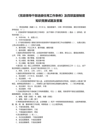 2025年《党政领导干部选拔任用工作条例》及四项监督制度知识竞赛试题及答案