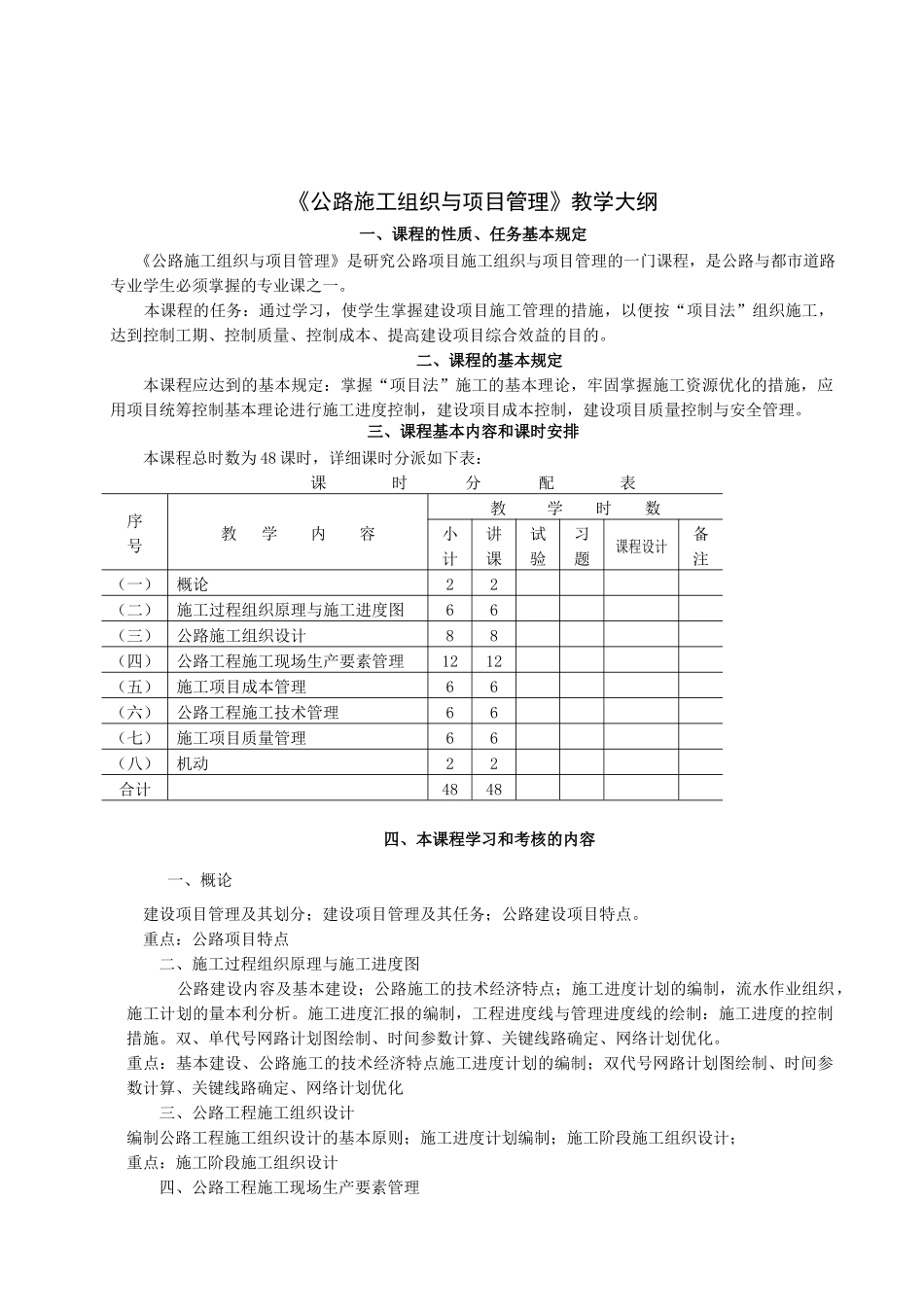 2025年黑龙江自考公路施工组织与项目管理考试大纲教案_第2页