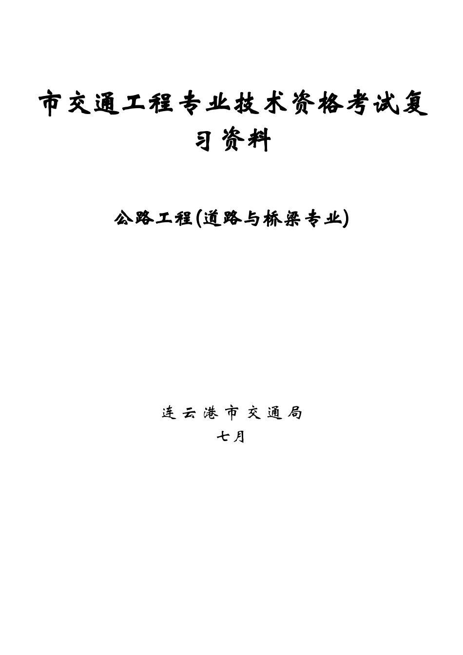 2025年交通系列路桥专业工程师资格考试掌握材料_第1页