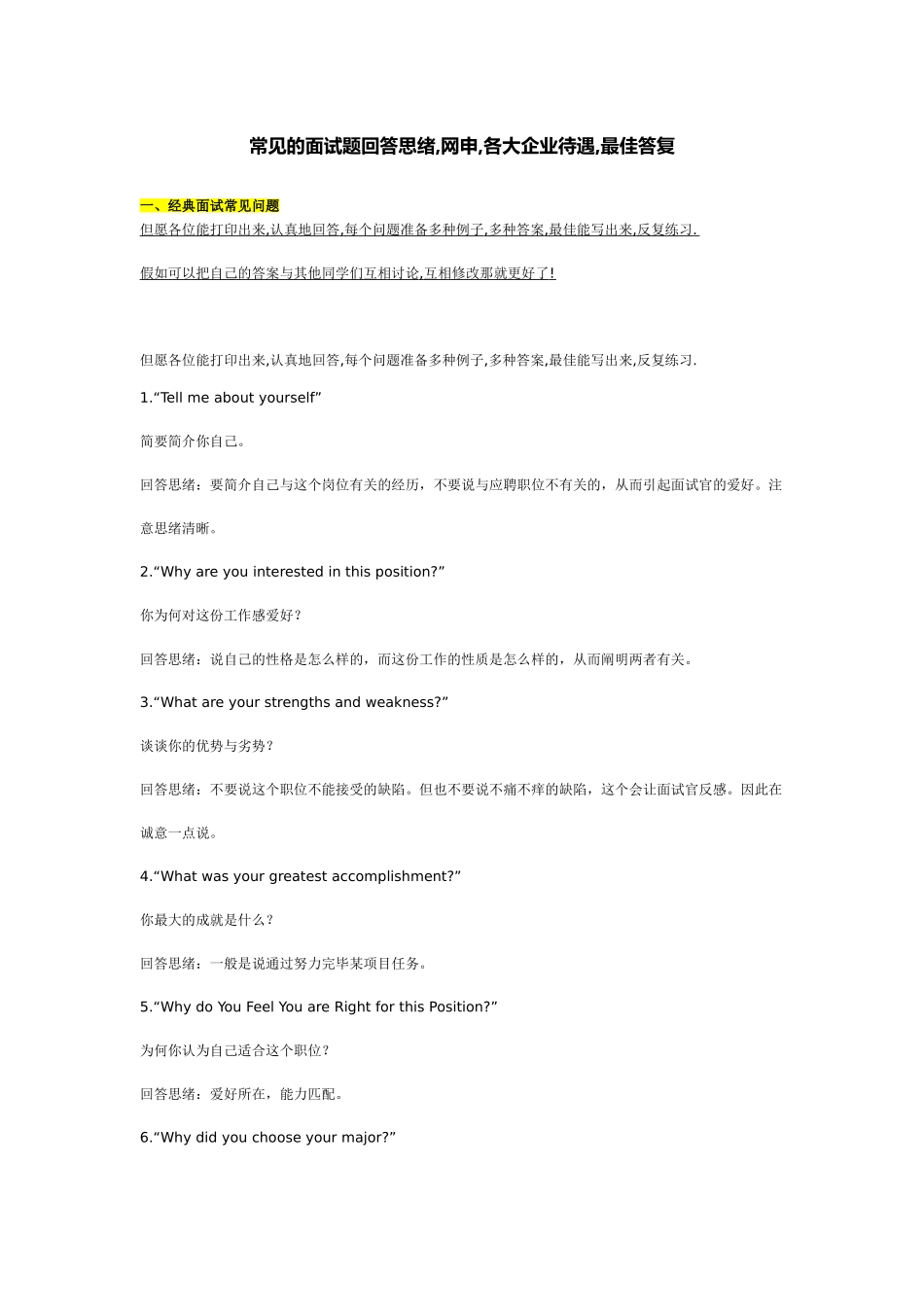 2025年常见的面试题回答思路网申各大公司待遇最佳答复_第1页